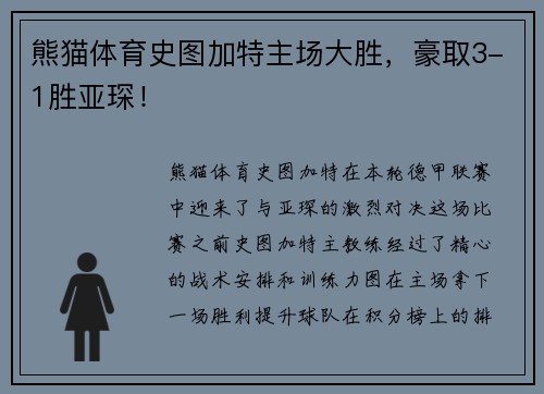 熊猫体育史图加特主场大胜，豪取3-1胜亚琛！