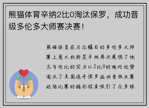 熊猫体育辛纳2比0淘汰保罗，成功晋级多伦多大师赛决赛！
