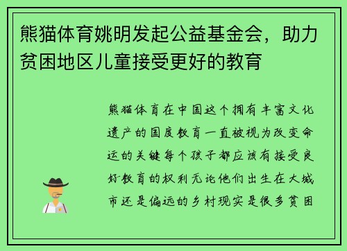 熊猫体育姚明发起公益基金会，助力贫困地区儿童接受更好的教育