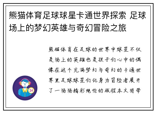 熊猫体育足球球星卡通世界探索 足球场上的梦幻英雄与奇幻冒险之旅