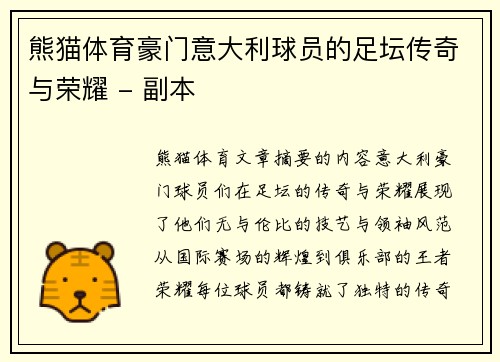 熊猫体育豪门意大利球员的足坛传奇与荣耀 - 副本