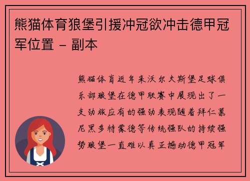 熊猫体育狼堡引援冲冠欲冲击德甲冠军位置 - 副本