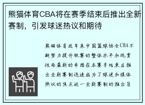 熊猫体育CBA将在赛季结束后推出全新赛制，引发球迷热议和期待