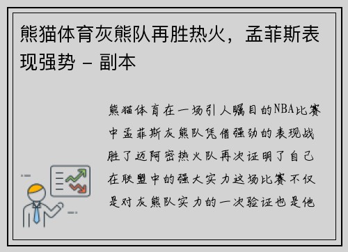 熊猫体育灰熊队再胜热火，孟菲斯表现强势 - 副本