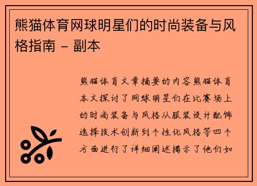 熊猫体育网球明星们的时尚装备与风格指南 - 副本