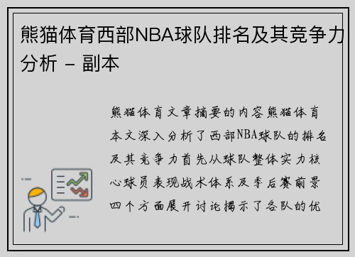熊猫体育西部NBA球队排名及其竞争力分析 - 副本