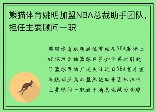 熊猫体育姚明加盟NBA总裁助手团队，担任主要顾问一职