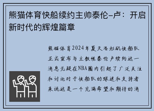 熊猫体育快船续约主帅泰伦-卢：开启新时代的辉煌篇章