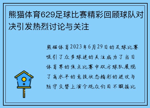 熊猫体育629足球比赛精彩回顾球队对决引发热烈讨论与关注