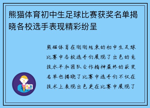 熊猫体育初中生足球比赛获奖名单揭晓各校选手表现精彩纷呈