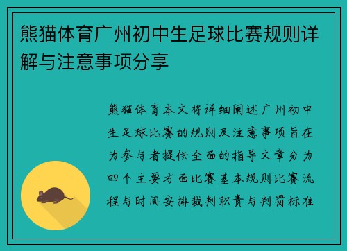 熊猫体育广州初中生足球比赛规则详解与注意事项分享