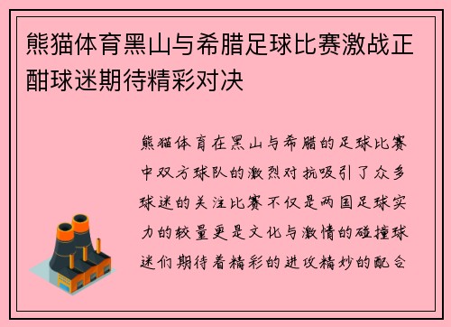 熊猫体育黑山与希腊足球比赛激战正酣球迷期待精彩对决