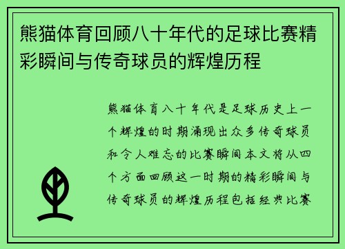熊猫体育回顾八十年代的足球比赛精彩瞬间与传奇球员的辉煌历程