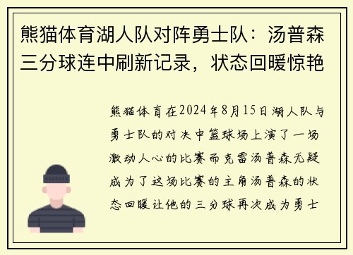 熊猫体育湖人队对阵勇士队：汤普森三分球连中刷新记录，状态回暖惊艳全场
