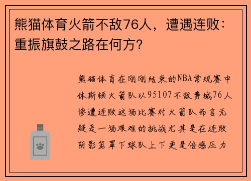 熊猫体育火箭不敌76人，遭遇连败：重振旗鼓之路在何方？