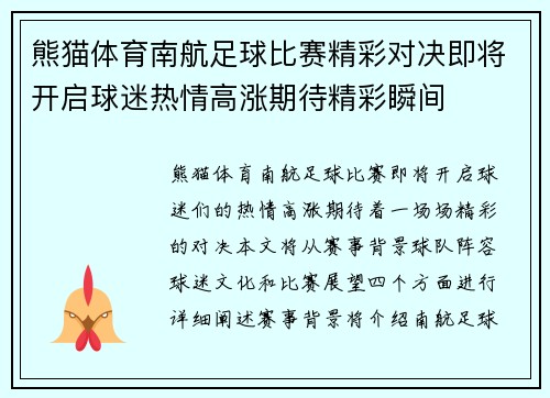 熊猫体育南航足球比赛精彩对决即将开启球迷热情高涨期待精彩瞬间