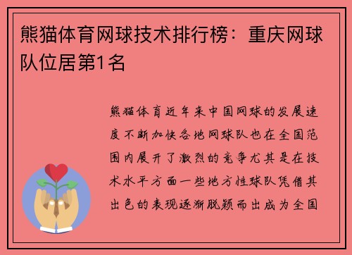 熊猫体育网球技术排行榜：重庆网球队位居第1名