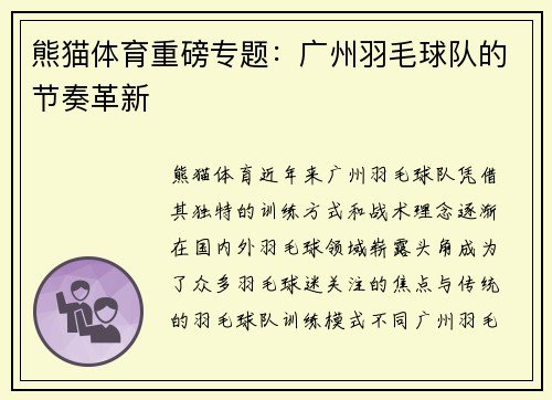 熊猫体育重磅专题：广州羽毛球队的节奏革新