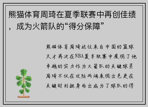熊猫体育周琦在夏季联赛中再创佳绩，成为火箭队的“得分保障”
