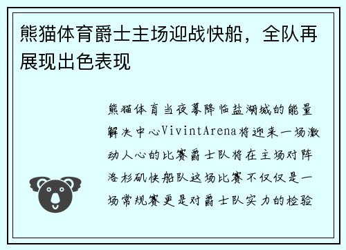 熊猫体育爵士主场迎战快船，全队再展现出色表现