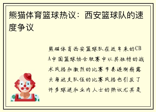 熊猫体育篮球热议：西安篮球队的速度争议