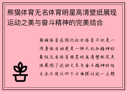 熊猫体育无名体育明星高清壁纸展现运动之美与奋斗精神的完美结合