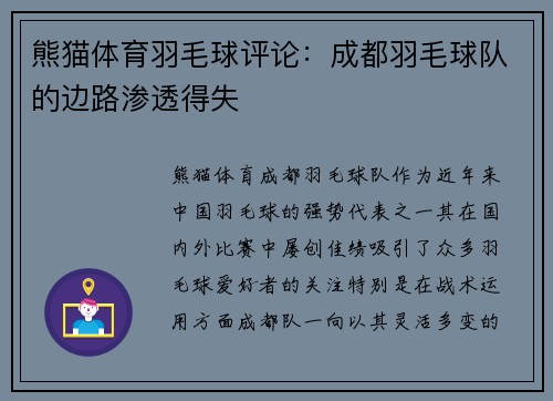 熊猫体育羽毛球评论：成都羽毛球队的边路渗透得失