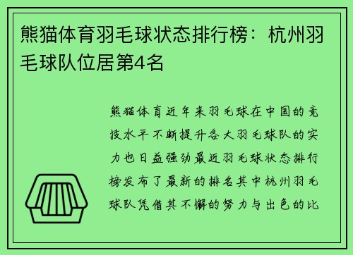 熊猫体育羽毛球状态排行榜：杭州羽毛球队位居第4名