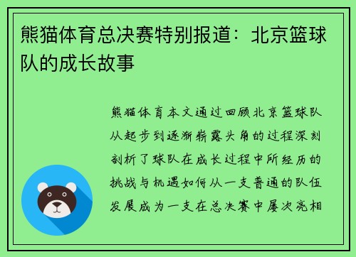 熊猫体育总决赛特别报道：北京篮球队的成长故事