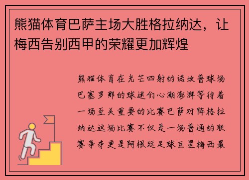 熊猫体育巴萨主场大胜格拉纳达，让梅西告别西甲的荣耀更加辉煌