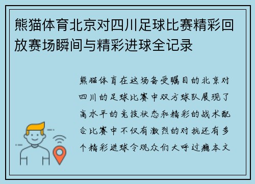 熊猫体育北京对四川足球比赛精彩回放赛场瞬间与精彩进球全记录