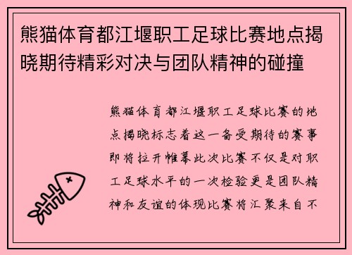 熊猫体育都江堰职工足球比赛地点揭晓期待精彩对决与团队精神的碰撞
