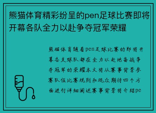 熊猫体育精彩纷呈的pen足球比赛即将开幕各队全力以赴争夺冠军荣耀