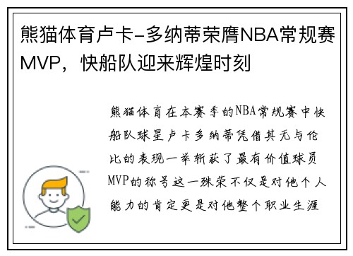熊猫体育卢卡-多纳蒂荣膺NBA常规赛MVP，快船队迎来辉煌时刻