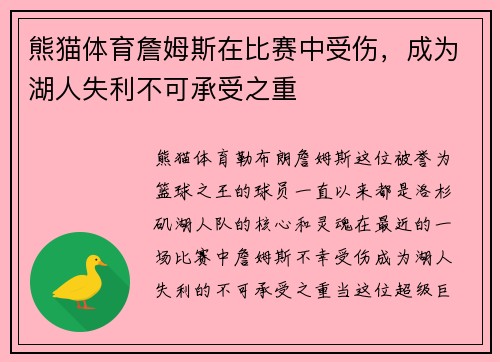 熊猫体育詹姆斯在比赛中受伤，成为湖人失利不可承受之重