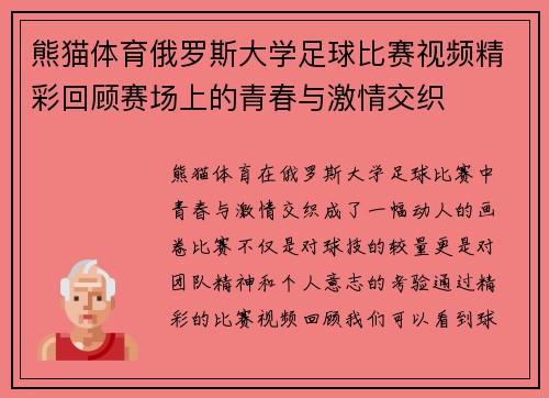 熊猫体育俄罗斯大学足球比赛视频精彩回顾赛场上的青春与激情交织