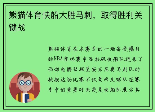 熊猫体育快船大胜马刺，取得胜利关键战