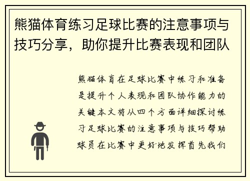熊猫体育练习足球比赛的注意事项与技巧分享，助你提升比赛表现和团队协作能力