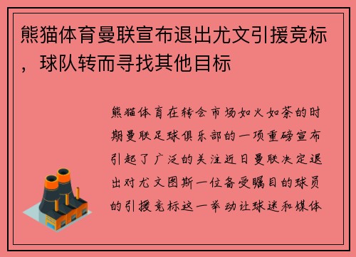 熊猫体育曼联宣布退出尤文引援竞标，球队转而寻找其他目标