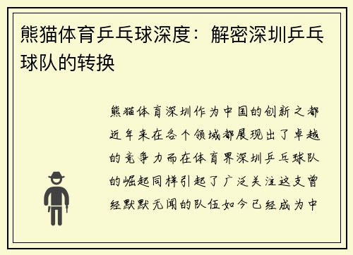 熊猫体育乒乓球深度：解密深圳乒乓球队的转换