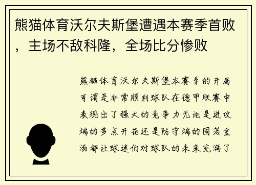 熊猫体育沃尔夫斯堡遭遇本赛季首败，主场不敌科隆，全场比分惨败