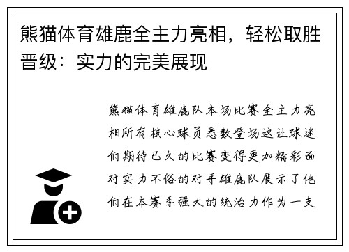 熊猫体育雄鹿全主力亮相，轻松取胜晋级：实力的完美展现