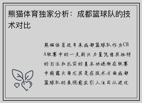 熊猫体育独家分析：成都篮球队的技术对比