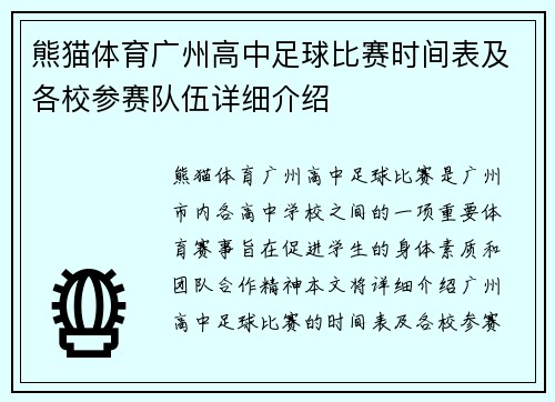 熊猫体育广州高中足球比赛时间表及各校参赛队伍详细介绍