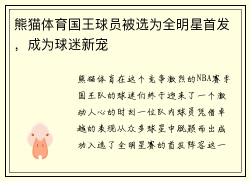 熊猫体育国王球员被选为全明星首发，成为球迷新宠