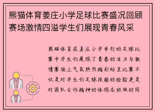 熊猫体育姜庄小学足球比赛盛况回顾赛场激情四溢学生们展现青春风采