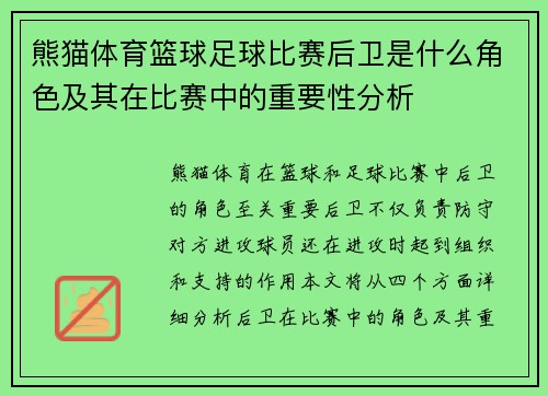 熊猫体育篮球足球比赛后卫是什么角色及其在比赛中的重要性分析