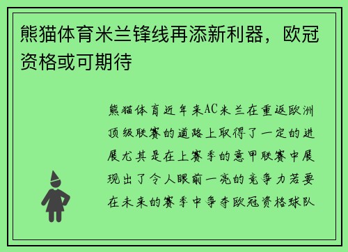熊猫体育米兰锋线再添新利器，欧冠资格或可期待