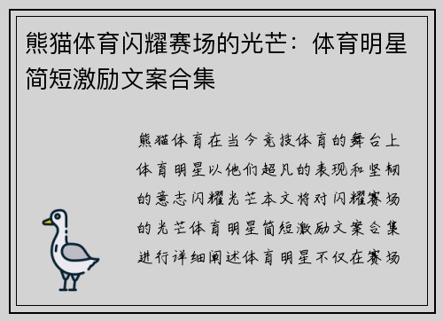 熊猫体育闪耀赛场的光芒：体育明星简短激励文案合集