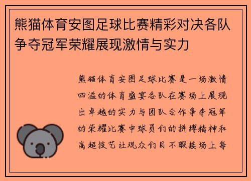 熊猫体育安图足球比赛精彩对决各队争夺冠军荣耀展现激情与实力